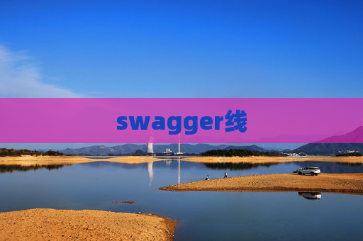 swagger线