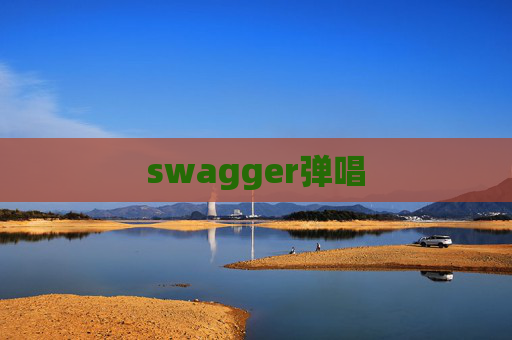 swagger弹唱